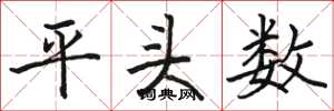 駱恆光平頭數楷書怎么寫