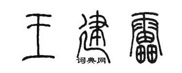 陳墨王建雷篆書個性簽名怎么寫