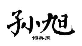 翁闓運孫旭楷書個性簽名怎么寫