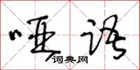 王冬齡啞語草書怎么寫