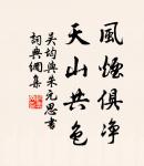 瑤草一何碧，春入武陵溪。 詩詞名句