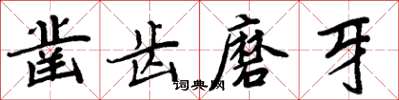 周炳元鑿齒磨牙楷書怎么寫