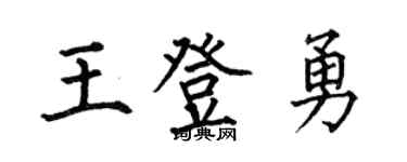 何伯昌王登勇楷書個性簽名怎么寫