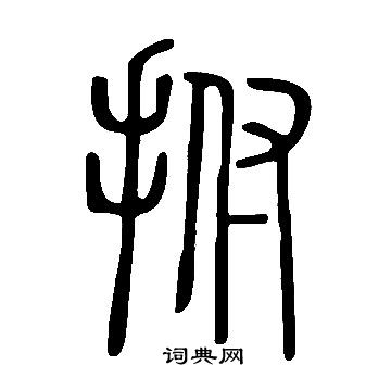 說文解字寫的拊