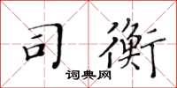 黃華生司衡楷書怎么寫