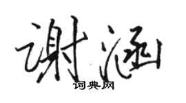 駱恆光謝涵行書個性簽名怎么寫