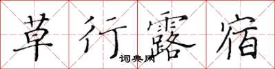 黃華生草行露宿楷書怎么寫