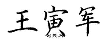 丁謙王寅軍楷書個性簽名怎么寫