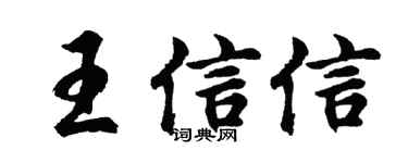 胡問遂王信信行書個性簽名怎么寫