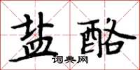 周炳元鹽酪楷書怎么寫