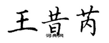 丁謙王昔芮楷書個性簽名怎么寫