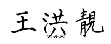 何伯昌王洪靚楷書個性簽名怎么寫