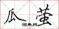 侯登峰瓜螢楷書怎么寫