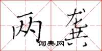 黃華生兩龔楷書怎么寫