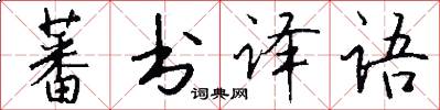 蕃書譯語怎么寫好看