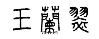 曾慶福王蘭翠篆書個性簽名怎么寫