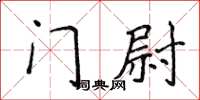 侯登峰門尉楷書怎么寫