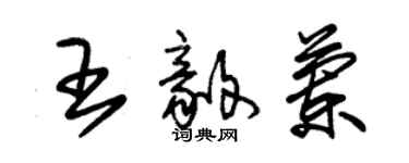 朱錫榮王毅蘭草書個性簽名怎么寫