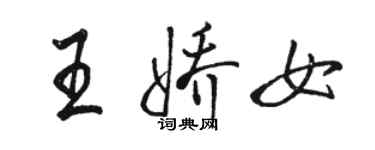 駱恆光王嬌女行書個性簽名怎么寫