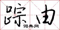 蹤響的意思_蹤響的解釋_國語詞典