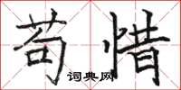 駱恆光苟惜楷書怎么寫