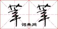 王冬齡莘莘草書怎么寫