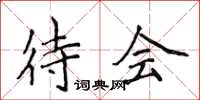 侯登峰待會楷書怎么寫