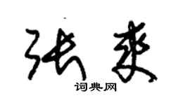 朱錫榮張爽草書個性簽名怎么寫