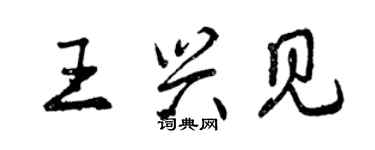 曾慶福王興見行書個性簽名怎么寫