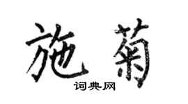 何伯昌施菊楷書個性簽名怎么寫