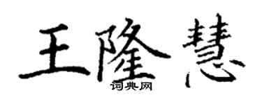 丁謙王隆慧楷書個性簽名怎么寫