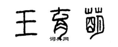 曾慶福王育萌篆書個性簽名怎么寫