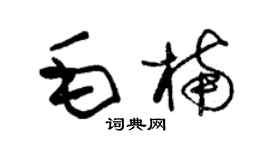 朱錫榮毛楠草書個性簽名怎么寫