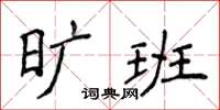 侯登峰曠班楷書怎么寫