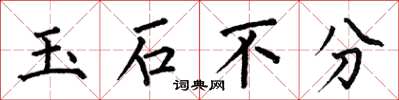 何伯昌玉石不分楷書怎么寫