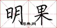 荊霄鵬明果楷書怎么寫
