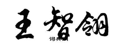胡問遂王智翎行書個性簽名怎么寫