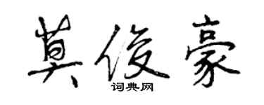 曾慶福莫俊豪行書個性簽名怎么寫