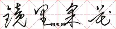 駱恆光鏡里採花草書怎么寫