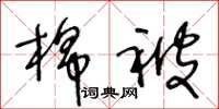 王冬齡棉被草書怎么寫