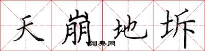 田英章天崩地坼楷書怎么寫
