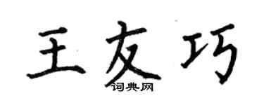 何伯昌王友巧楷書個性簽名怎么寫