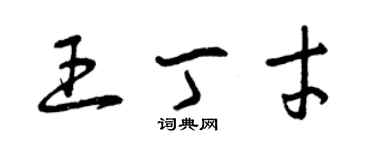 曾慶福王丁才草書個性簽名怎么寫