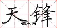 駱恆光天鋒楷書怎么寫