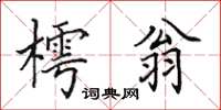 田英章樗翁楷書怎么寫