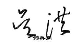 駱恆光吳洪草書個性簽名怎么寫