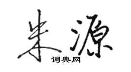 駱恆光朱源行書個性簽名怎么寫