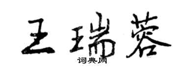 曾慶福王瑞蓉行書個性簽名怎么寫