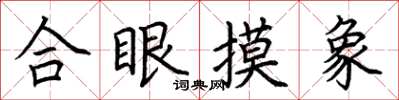 荊霄鵬合眼摸象楷書怎么寫