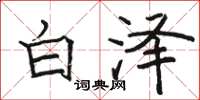駱恆光白澤楷書怎么寫